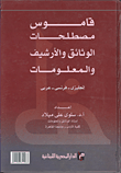 غلاف كتاب قاموس مصطلحات الوثائق والارشيف والمعلومات "إنجليزى- فرنسي- عربي"