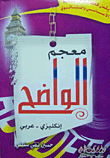 غلاف كتاب معجم الواضح (إنكليزي - عربي)