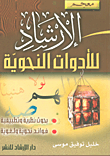 غلاف كتاب معجم الإرشاد للأدوات النحوية