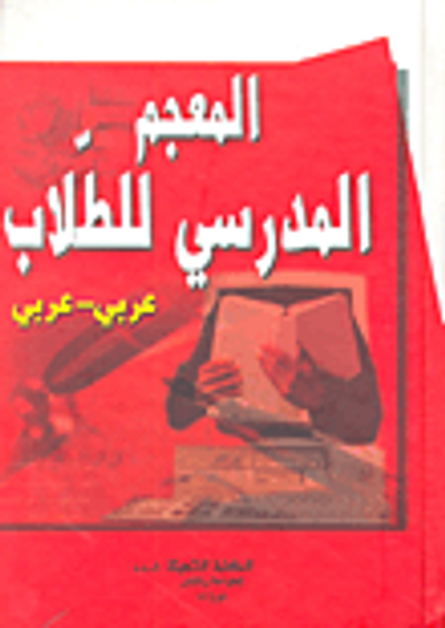 غلاف كتاب المعجم المدرسي للطلاب عربي-عربي