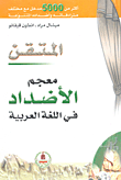 غلاف كتاب المتقن معجم الأضداد في اللغة العربية