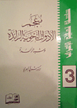غلاف كتاب معجم الأدوات النحوية الزائدة وشبه الزائدة