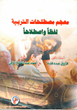 غلاف كتاب معجم مصطلحات التربية لفظا وإصلاحا
