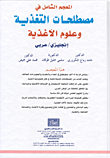 غلاف كتاب المعجم الشامل في مصطلحات التغذية وعلوم الأغذية إنجليزي/عربي
