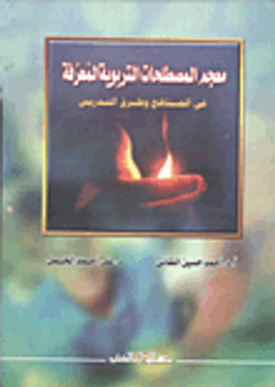 غلاف كتاب معجم المصطلحات التربوية المعرفة في المناهج وطرق التدريس