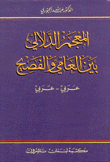 غلاف كتاب المعجم الدلالي بين العامي والفصيح
عربي - عربي
