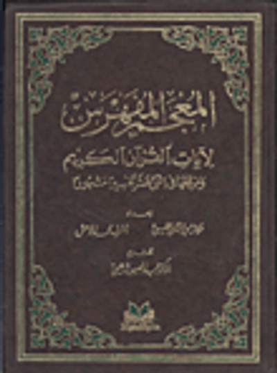 غلاف كتاب المعجم المفهرس لآيات القرآن الكريم