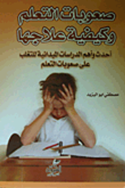 غلاف كتاب صعوبة التعلم وكيفية علاجها "أحدث وأهم الدراسات الميدانية للتغلب على صعوبات التعلم"