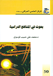 غلاف كتاب بحوث في المناهج الدراسية
