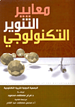 غلاف كتاب معايير التنوير التكنولوجي