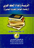 غلاف كتاب التربية وإعداد المعلم العربي (إرهاصات العولمة والتحديات المعاصرة)