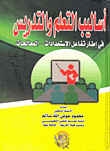 غلاف كتاب أساليب التعلم والتدريس في إطار تفاعل الإستعدادات- المعالجات