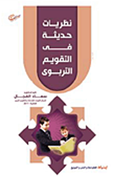 غلاف كتاب نظريات حديثة فى التقويم التربوي