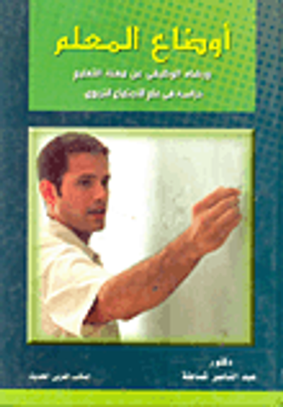 غلاف كتاب أوضاع المعلم والرضا الوظيفي في مهنة التعليم