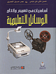 غلاف كتاب اساسيات في تصميم وانتاج الوسائل التعليمية