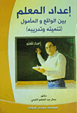 غلاف كتاب إعداد المعلم بين الواقع والمأمول "تنميته وتدريبه"