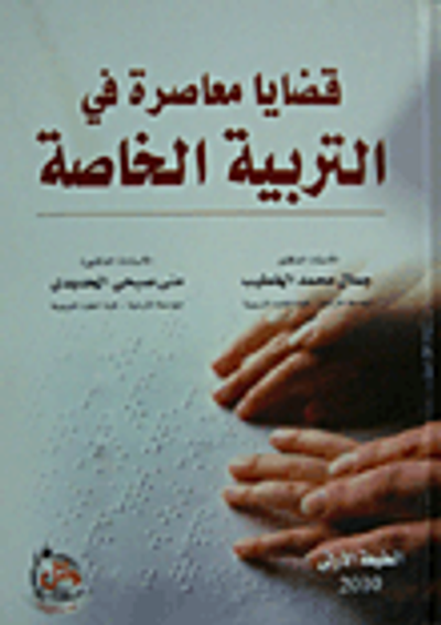 غلاف كتاب قضايا معاصرة في التربية الخاصة