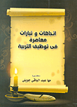 غلاف كتاب اتجاهات وتيارات معاصرة في توظيف التربية