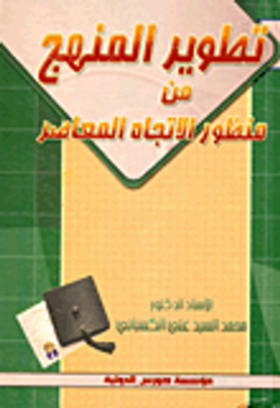 غلاف كتاب تطوير المنهج من منظور الاتجاه المعاصر