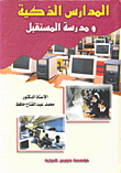 غلاف كتاب المدارس الذكية ومدرسة المستقبل