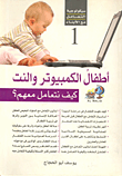غلاف كتاب أطفال الكمبيوتر والنت "كيف نتعامل معهم؟"