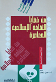غلاف كتاب من قضايا الثقافة الإسلامية المعاصرة "إشكاليات فقهية ومراجعات نقدية"