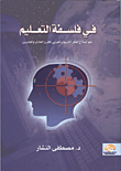 غلاف كتاب في فلسفة التعليم... نحو إصلاح الفكر التربوى العربى للقرن الحادى والعشرين