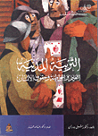 غلاف كتاب التربية المدنية "التعليم والمواطنة وحقوق الإنسان"