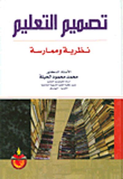 غلاف كتاب تصميم التعليم/ نظرية وممارسة