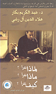 غلاف كتاب لماذا نقرأ؟ ماذا نقرأ؟ كيف نقرأ؟