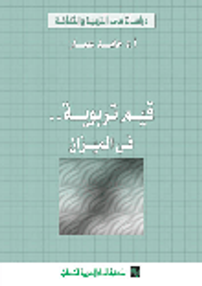 غلاف كتاب قيم تربوية فى الميزان