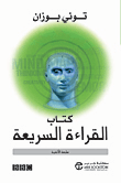 غلاف كتاب كتاب القراءة السريعة