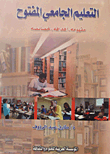 غلاف كتاب التعليم الجامعى المفتوح (مفهومه- أهدافه- خصائصه)