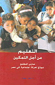 غلاف كتاب التعليم من أجل التمكين (مدارس المجتمع نموذج لحركة اجتماعية فى مصر)