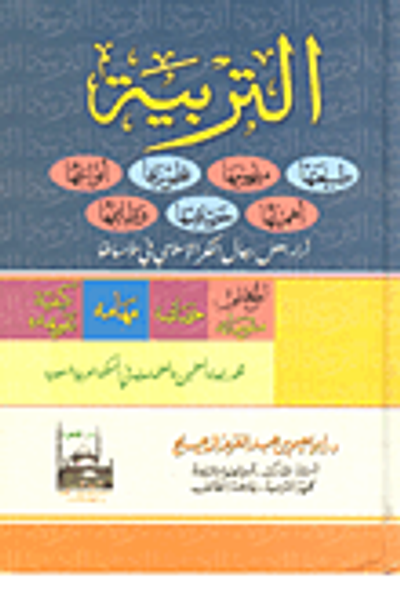 غلاف كتاب التربية (طبيعتها- مفهومها- تطورها- أنواعها- أهميتها- خصائصها- وظائفها) "آراء بعض رجال الفكر الإسلامي في مؤسساتها"
