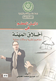 غلاف كتاب دليل المعلم في أخلاق المهنة- مفاهيم نظرية وحالات عملية