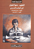غلاف كتاب التعليم .. دعوى للحوار في الوطن العربي