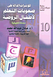 غلاف كتاب المؤشرات الدالة على صعوبات التعليم لأطفال الروضة- دراسات تطبيقية