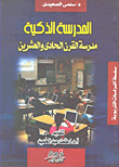غلاف كتاب المدرسة الذكية مدرسة القرن الحادى والعشرين