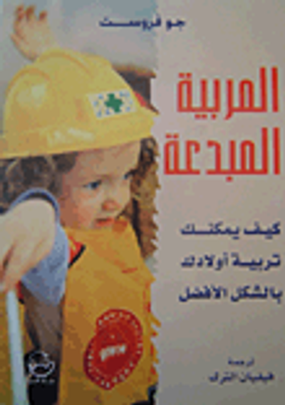 غلاف كتاب المربية المبدعة - كيف يمكنك تربية أولادك بالشكل الأفضل