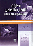 غلاف كتاب مهارات الاتصال والتفاعل في عمليتي التعليم والتعلم