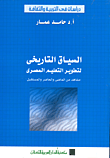 غلاف كتاب السياق التاريخيى لتطوير التعليم المصري - مشاهد من ابما
