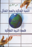 غلاف كتاب التنمية التشاركية والنهج التشاركي فلسفة التربية التشاركية