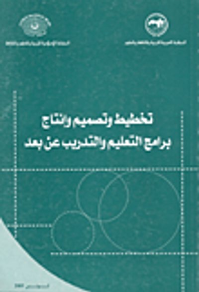 غلاف كتاب تخطيط وتصميم برامج التعليم والتدريب عن بعد