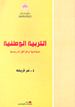 غلاف كتاب التربية الوطنية؛ منهاجها وطرائق تدريسها
