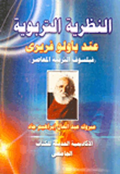 غلاف كتاب النظرية التربوية عند باولو فريرى (فيلسوف التربية المعاصر)