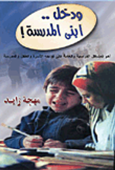 غلاف كتاب ودخل ابنى المدرسة