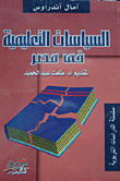 غلاف كتاب السياسات التعليمية فى مصر