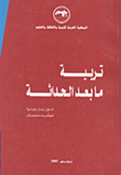غلاف كتاب تربية ما بعد الحداثة
