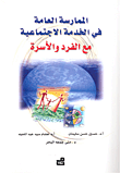 غلاف كتاب الممارسة العامة في الخدمة الاجتماعية مع الفرد والأسرة